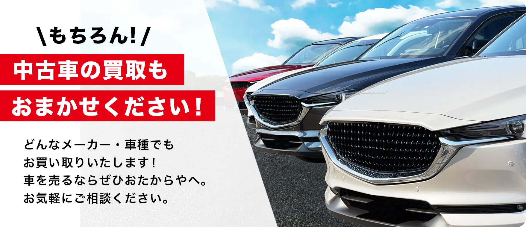 中古車高価買取