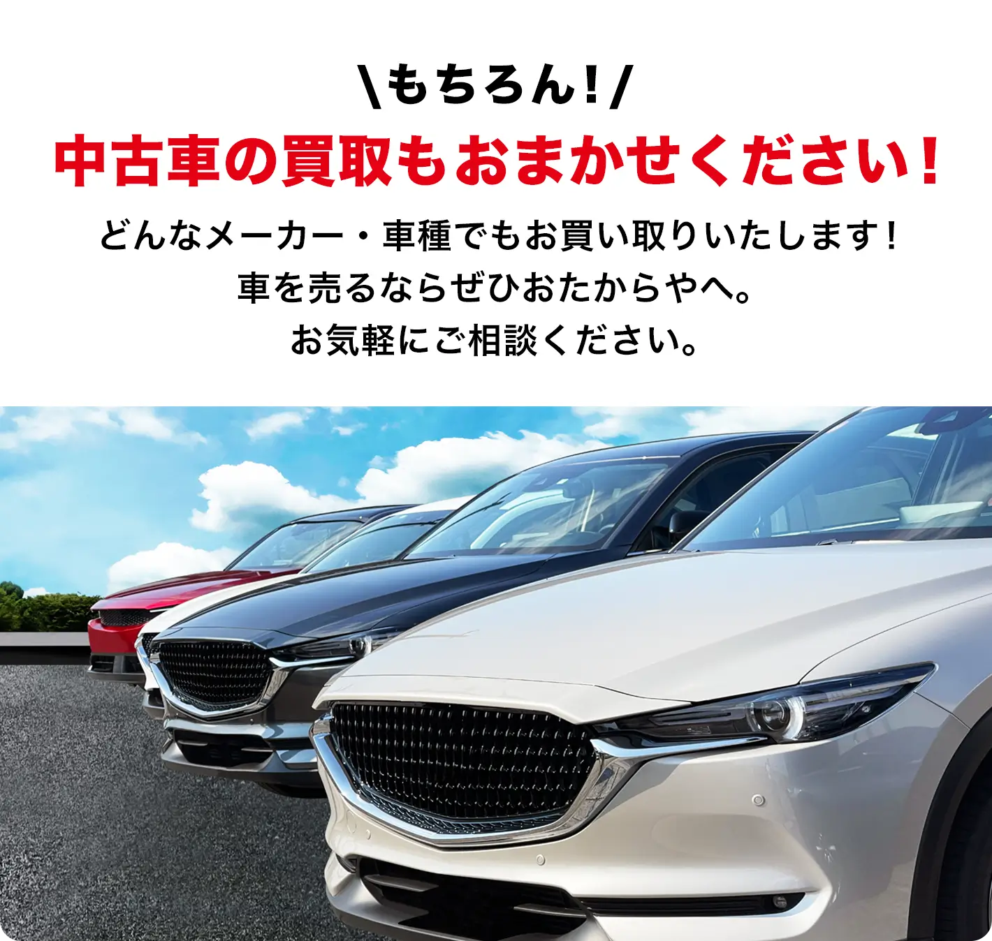 中古車高価買取
