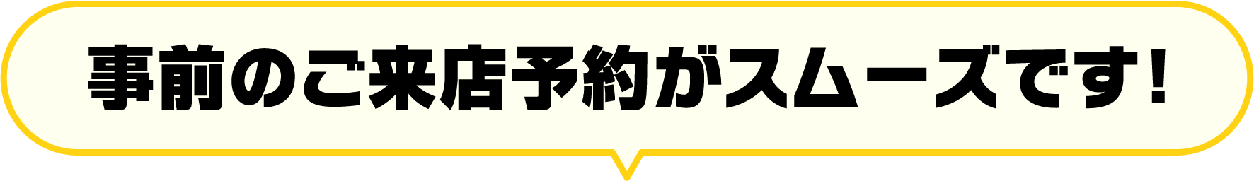 事前のご来店予約がスムーズです！