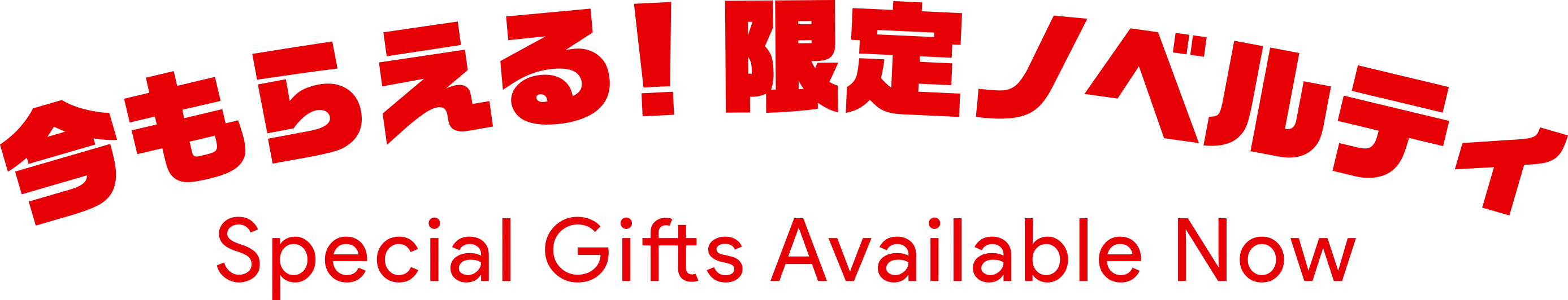 今もらえる！限定ノベルティ