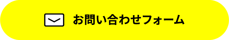 Webからのお問い合わせ