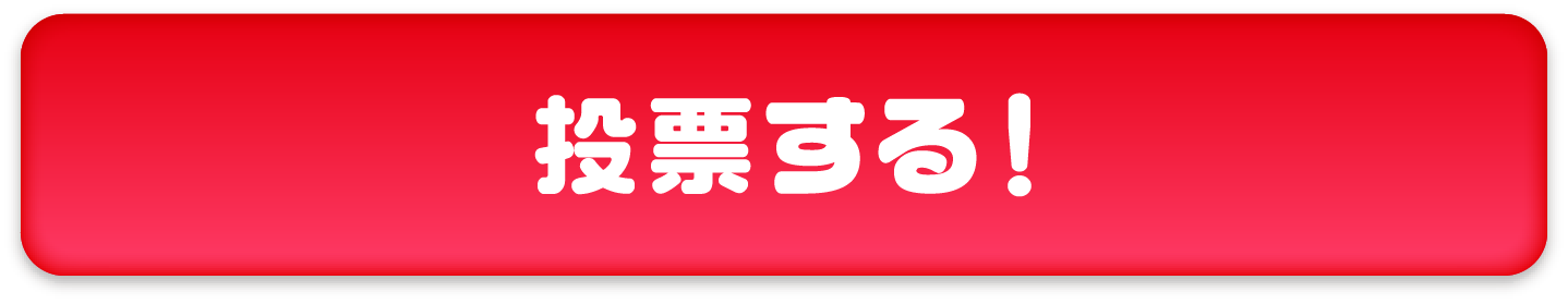 投票する