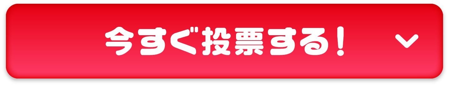 今すぐ投票する!