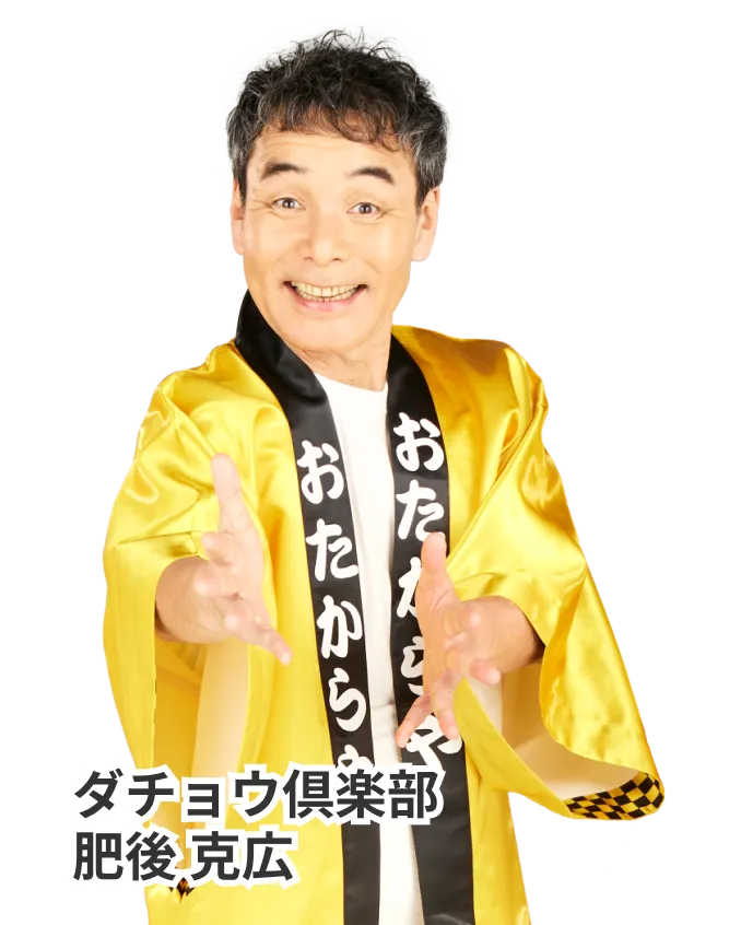 ダチョウ倶楽部 肥後克広