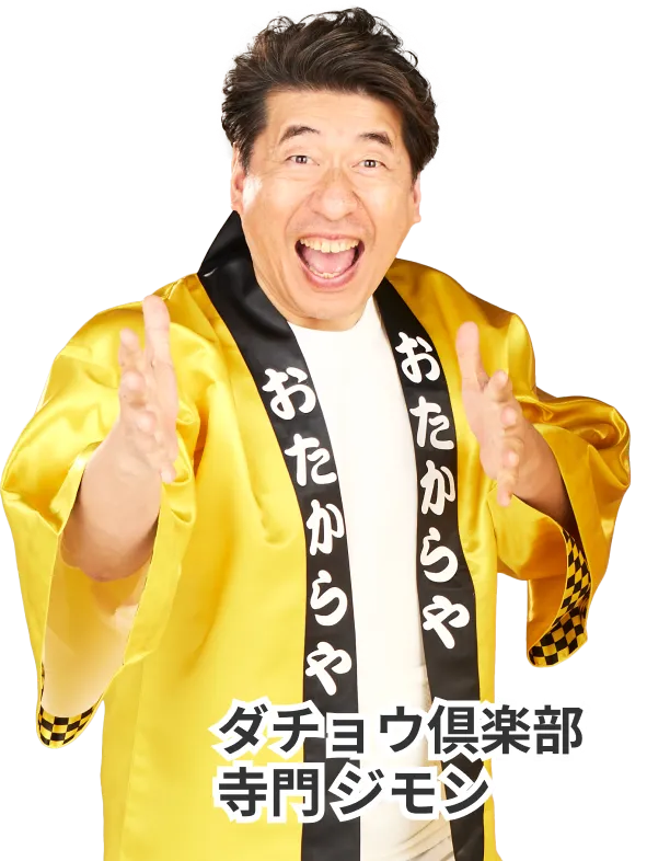 ダチョウ倶楽部 寺門ジモン