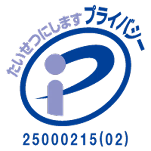 プライバシーマーク