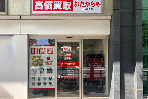 ミオカを通り過ぎるとおたからや上大岡本店がございます。
