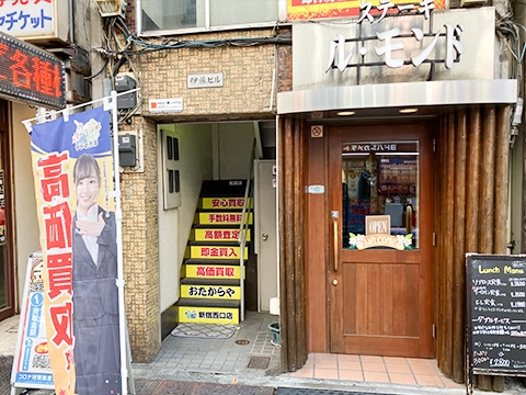 おたからや 新宿西口店
