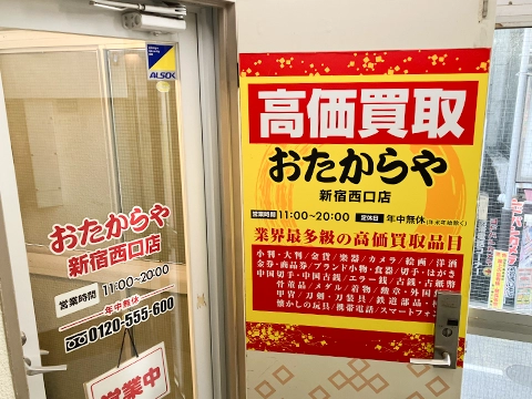 おたからや 新宿西口店