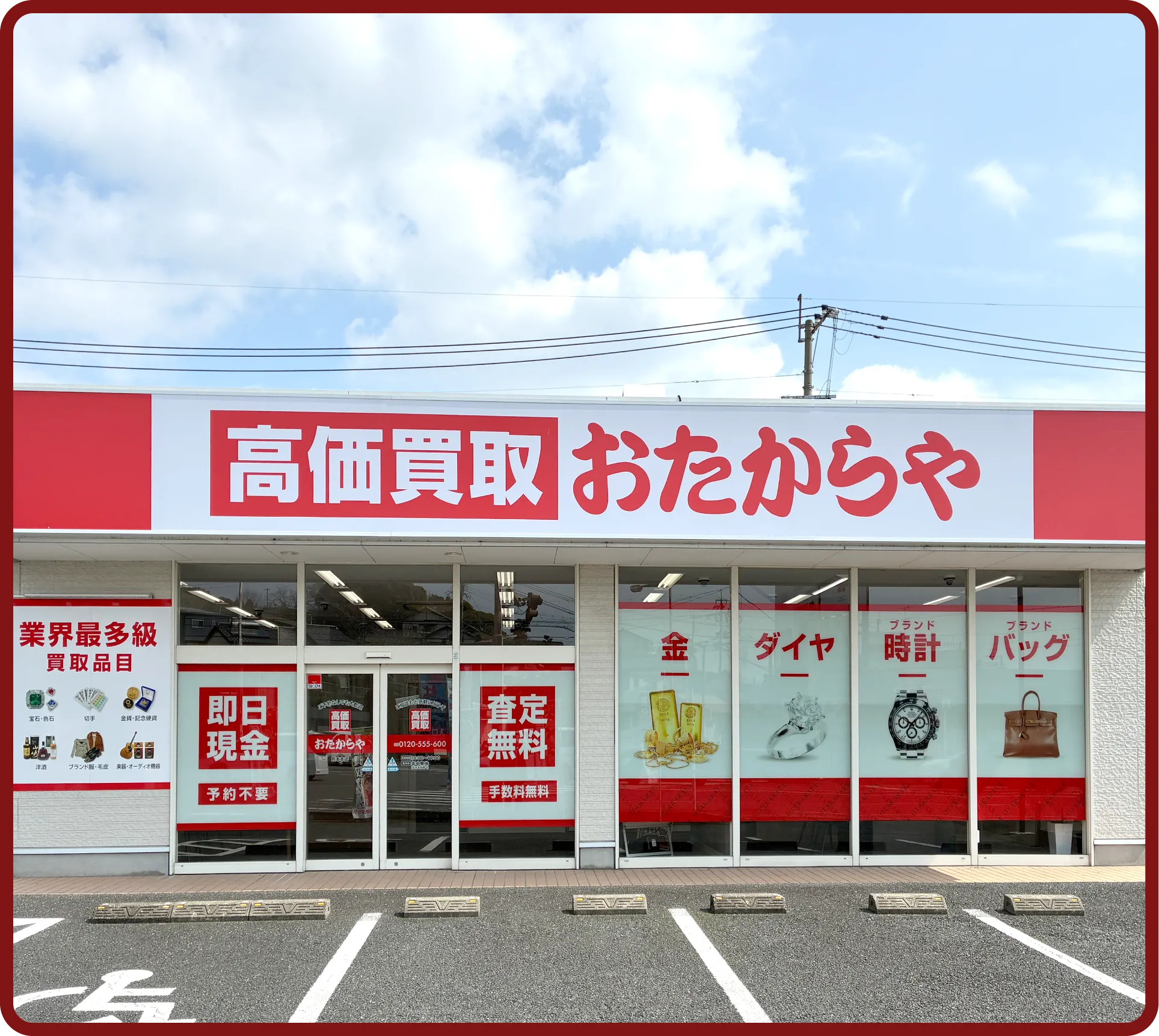 おたからや 熊本本店