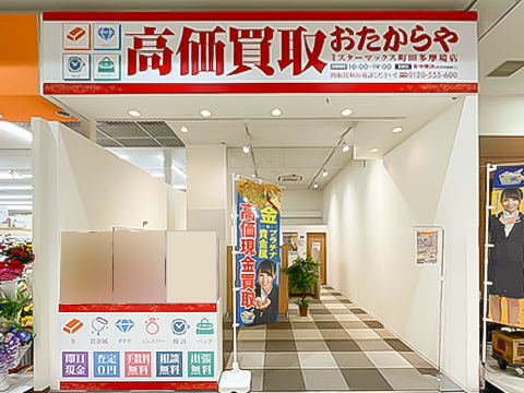 おたからや ミスターマックス町田多摩境店