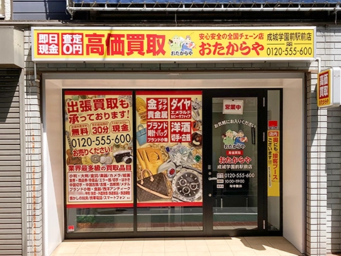 成城学園前駅前店