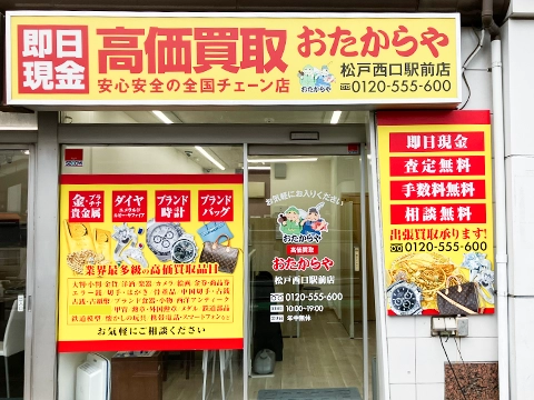 松戸西口駅前店