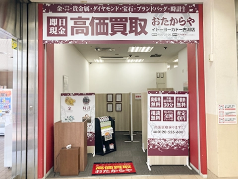 イトーヨーカドー古淵店