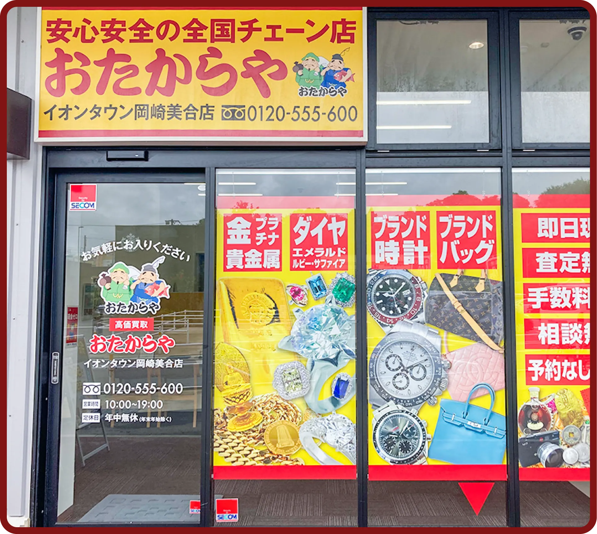 おたからや イオンタウン岡崎美合店