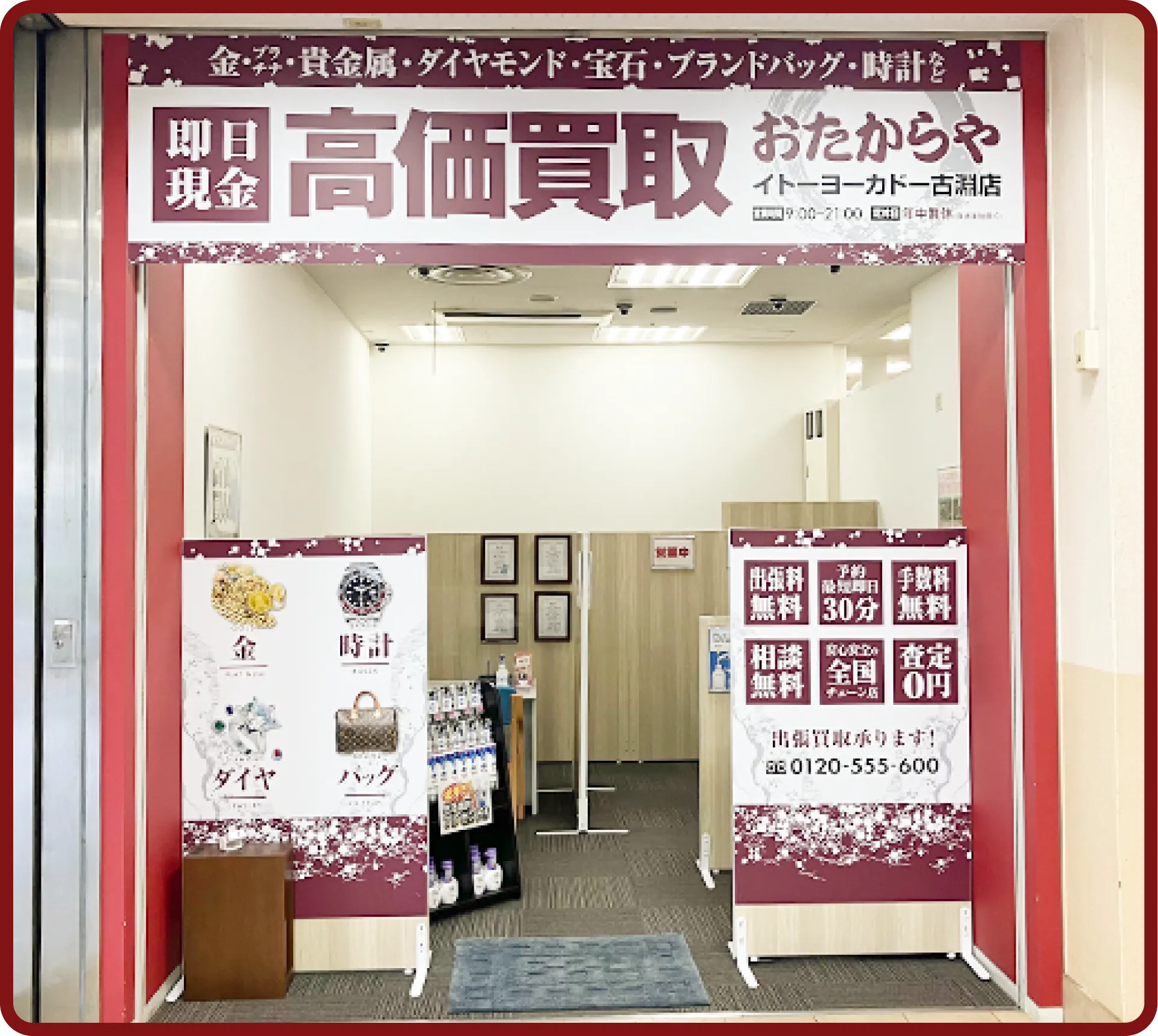 おたからや イトーヨーカドー古淵店