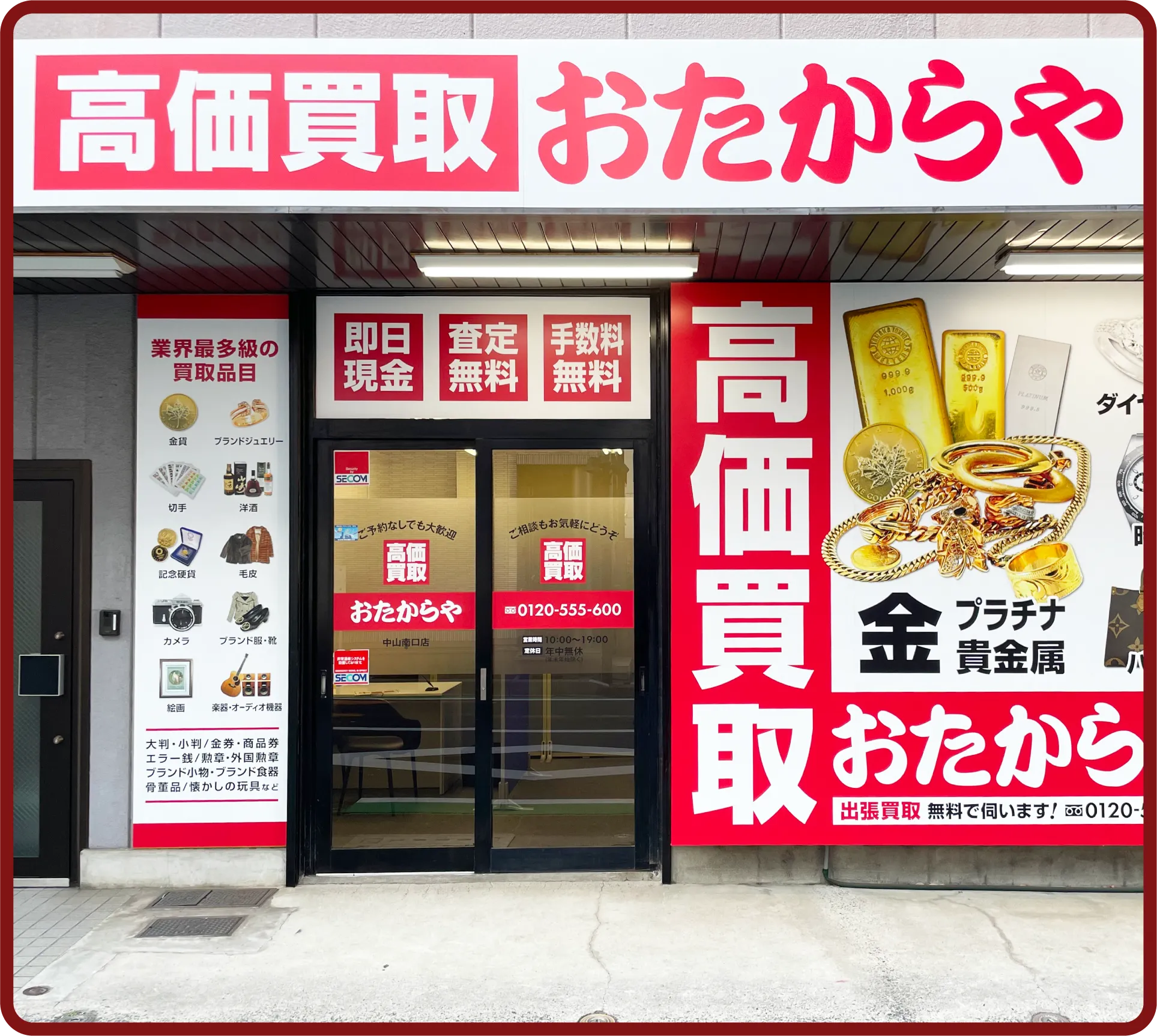 おたからや 中山南口店