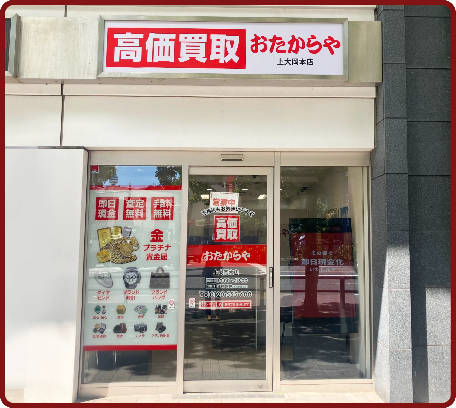 おたからや 上大岡本店