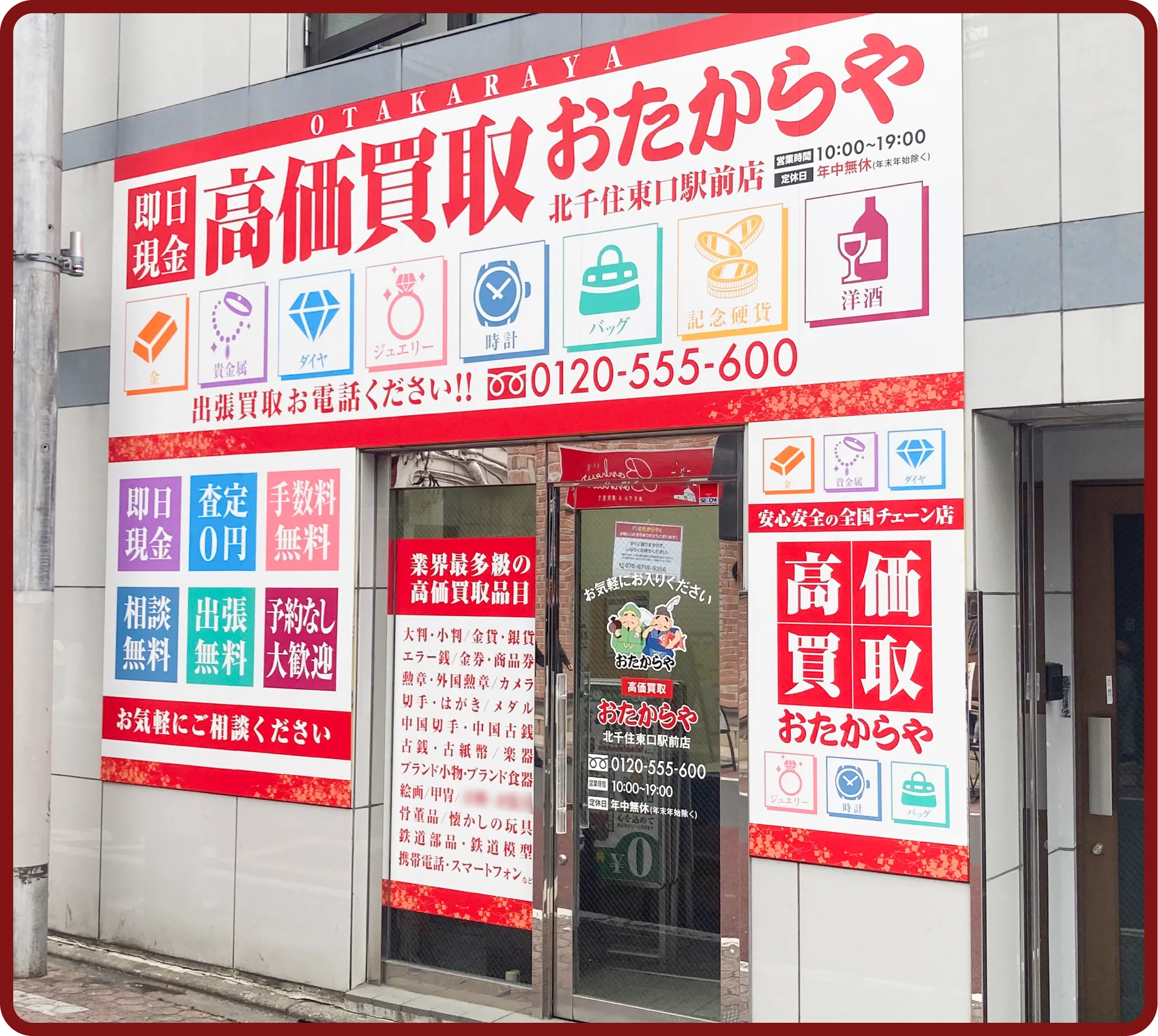 おたからや 北千住東口駅前店
