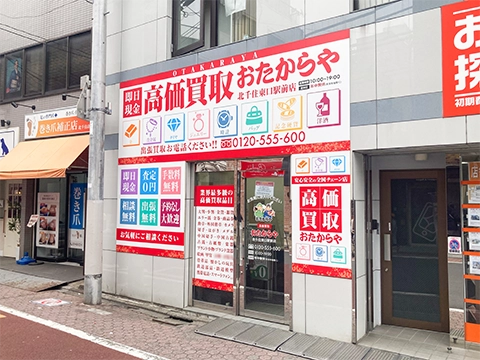 北千住東口駅前店