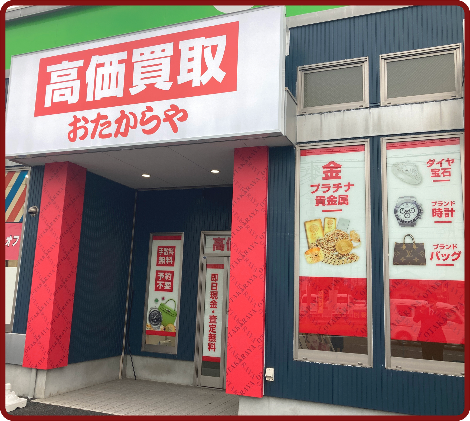 おたからや 五井店