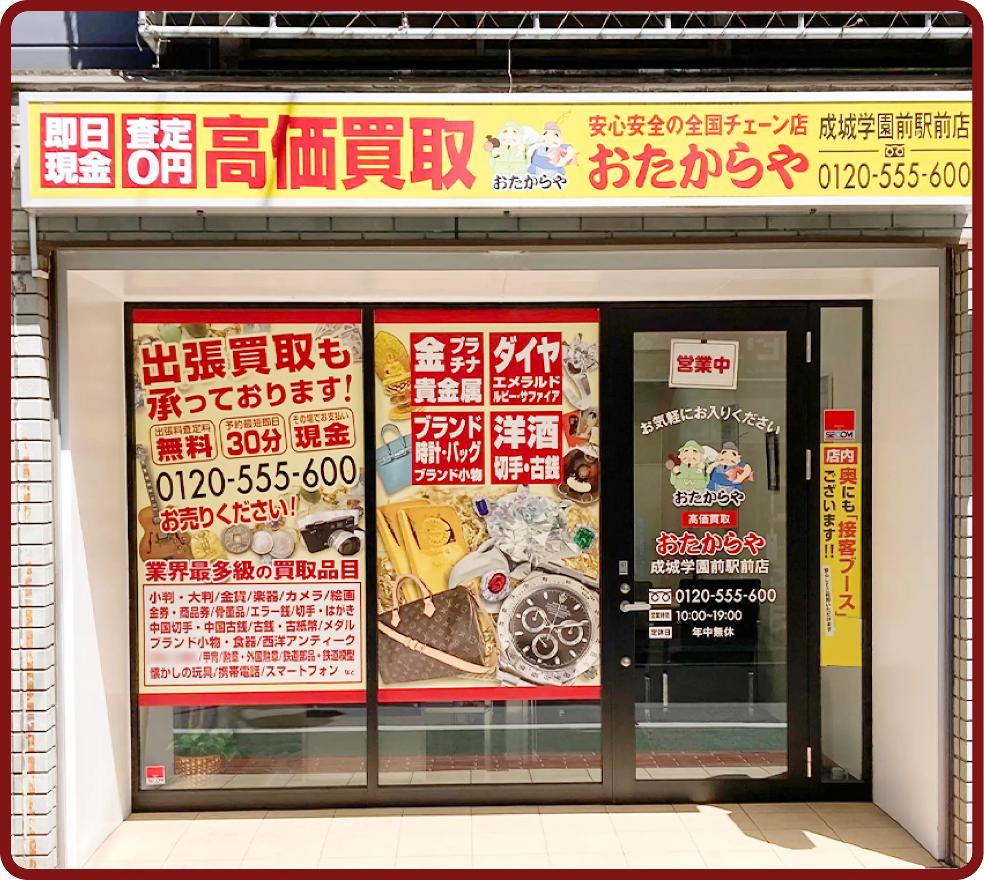 おたからや 成城学園前駅前店