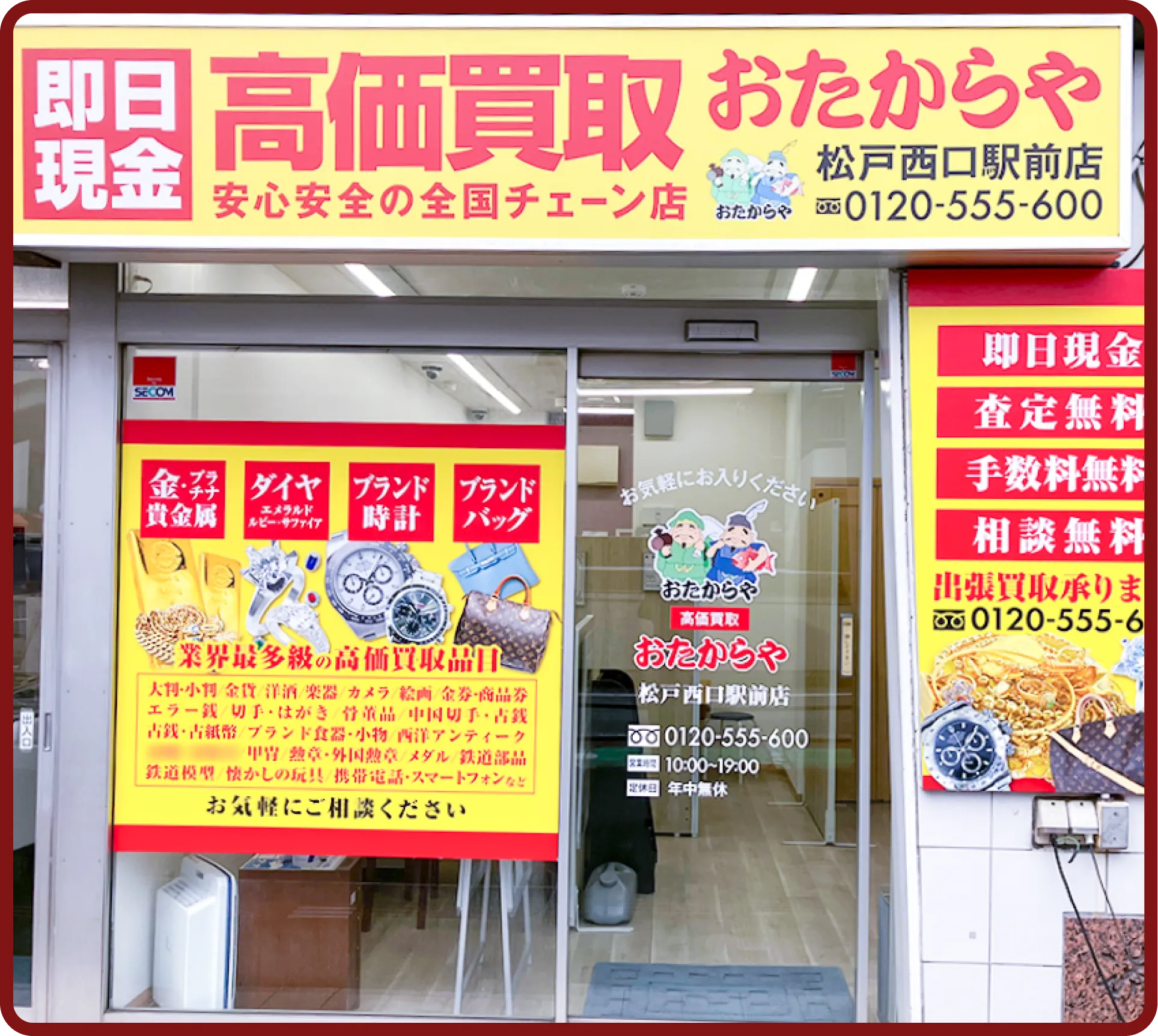 おたからや 松戸西口駅前店