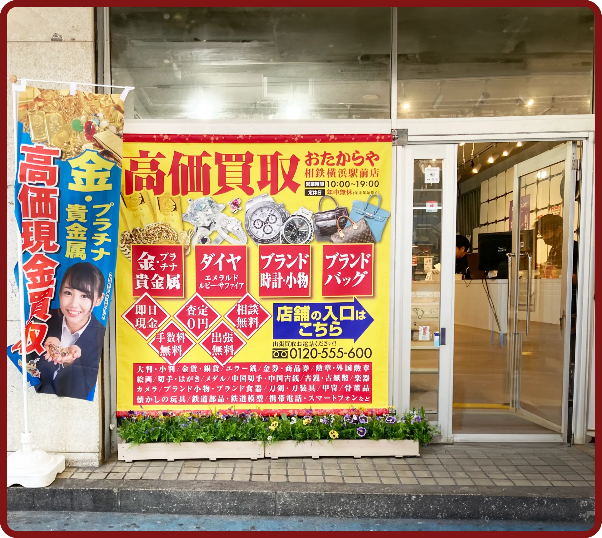 おたからや 相鉄横浜駅前店