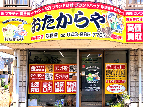 蘇我店