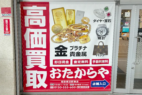 おたからや相鉄横浜駅前店です。ご来店お待ちしております。