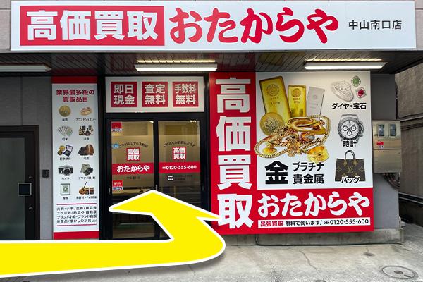 50mほど進んでいただくと左手に、おたからや中山南口店がございます。