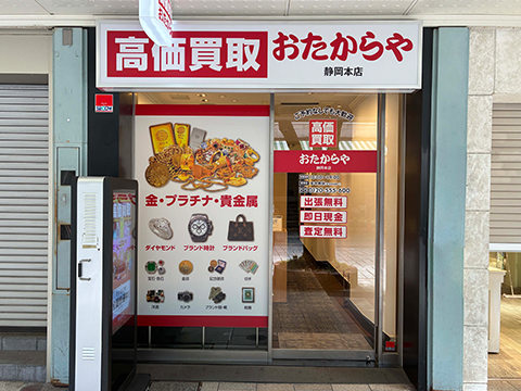 静岡本店