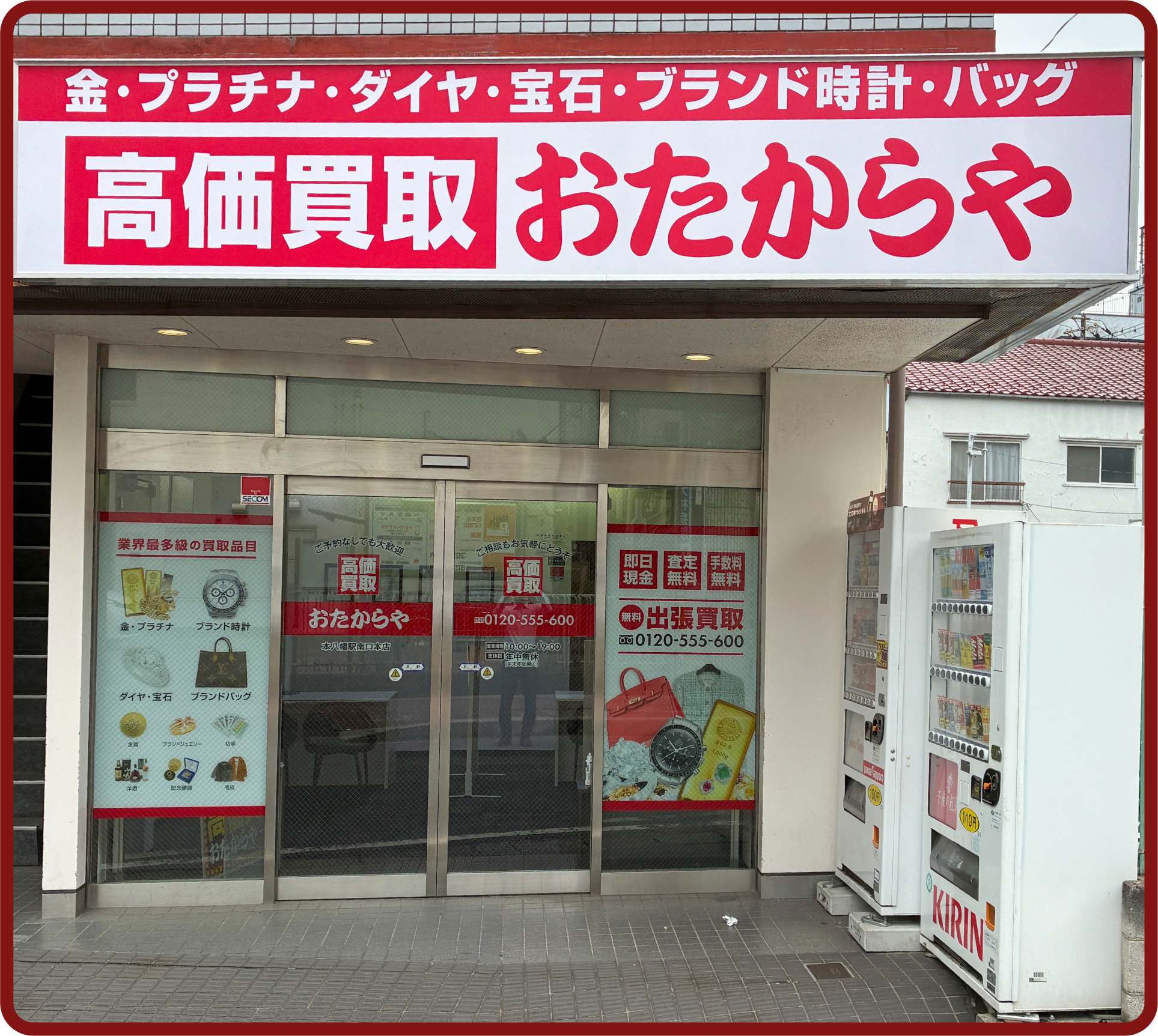 おたからや 本八幡駅南口本店