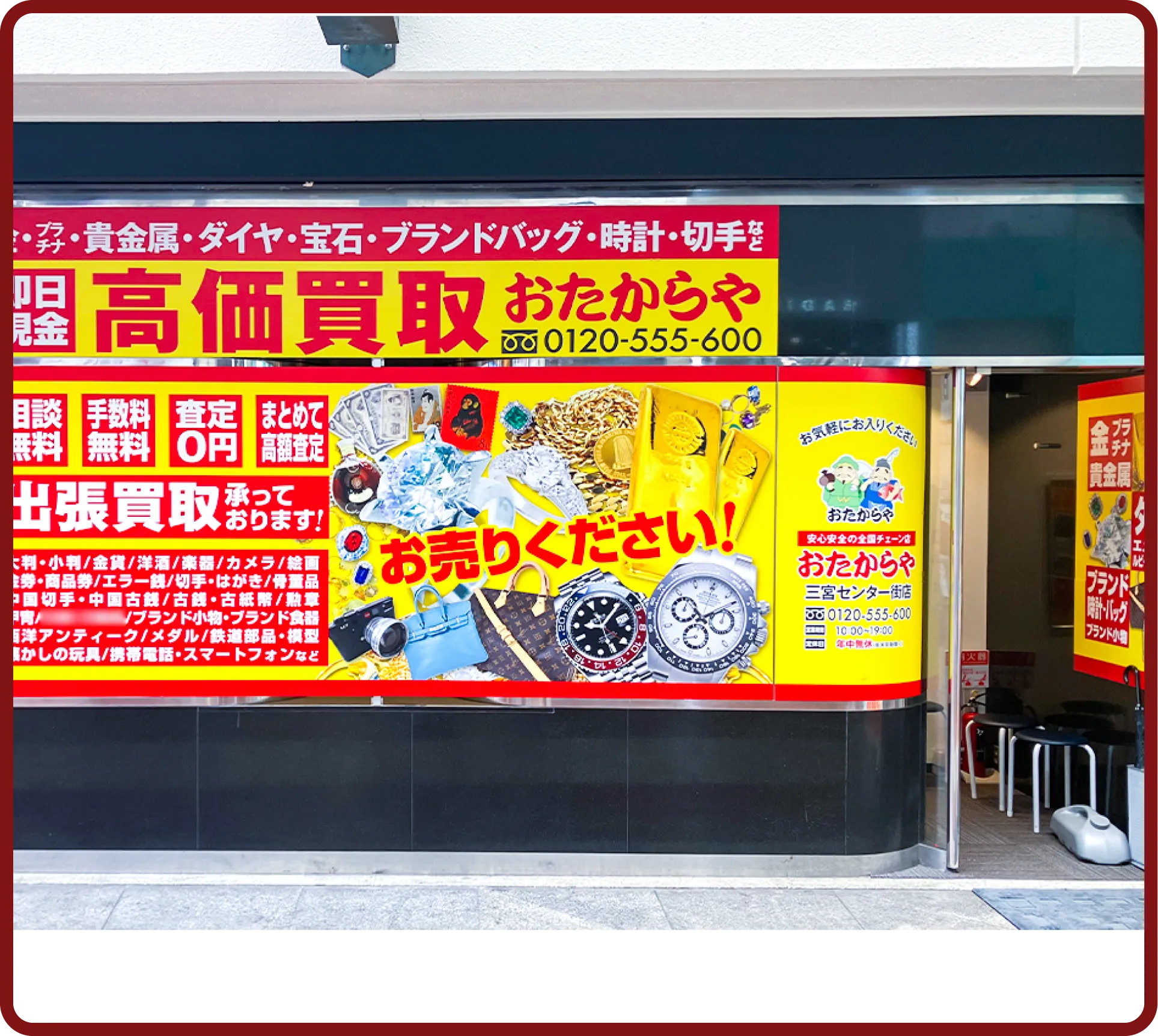おたからや 三宮センター街店