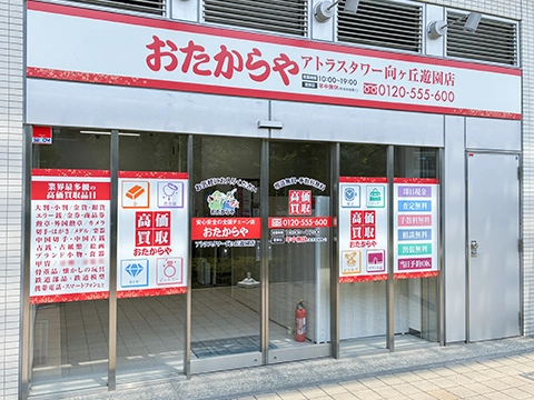 アトラスタワー向ヶ丘遊園店
