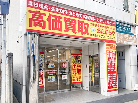 おたからや 浜田山店