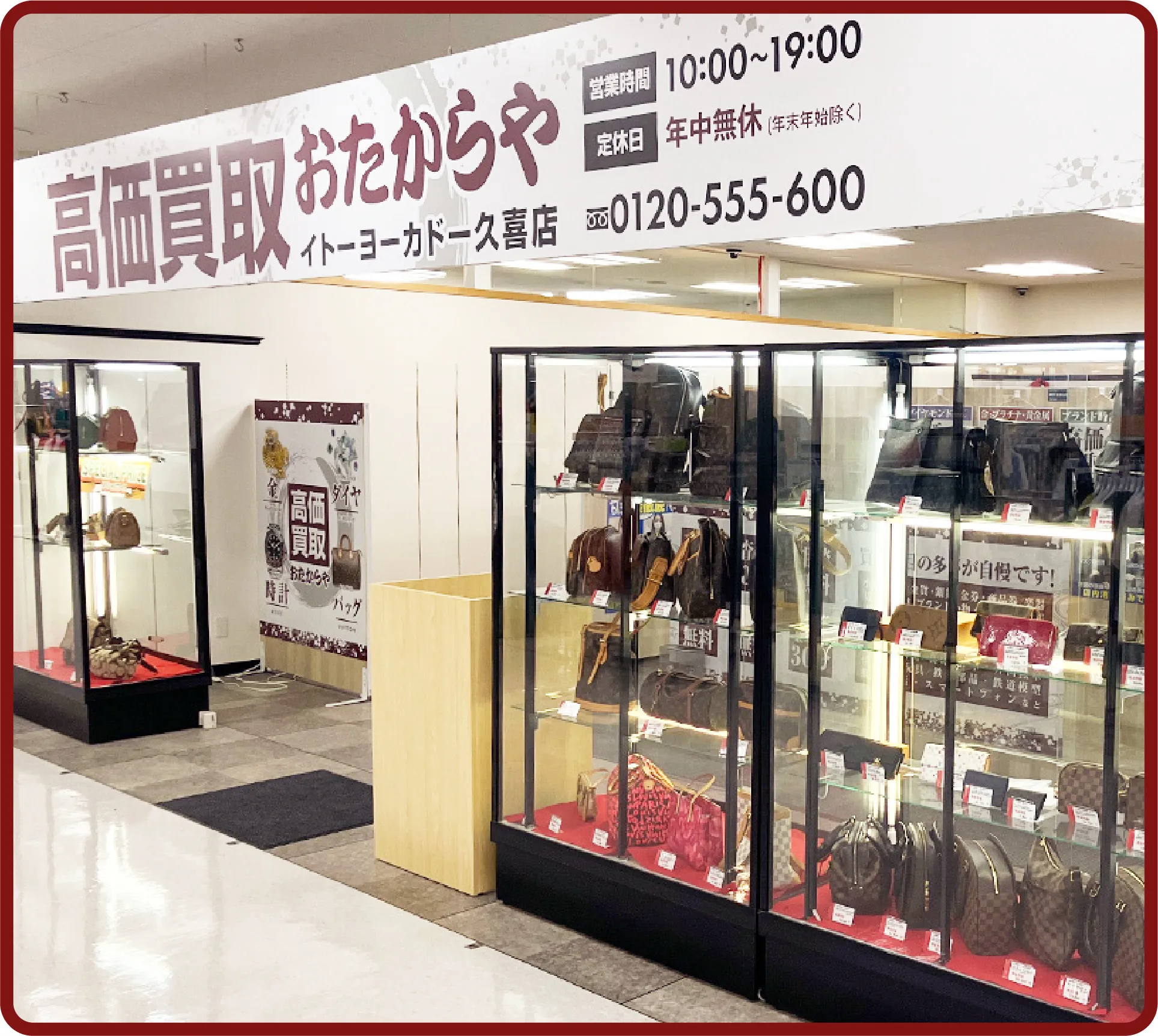 おたからや イトーヨーカドー久喜店