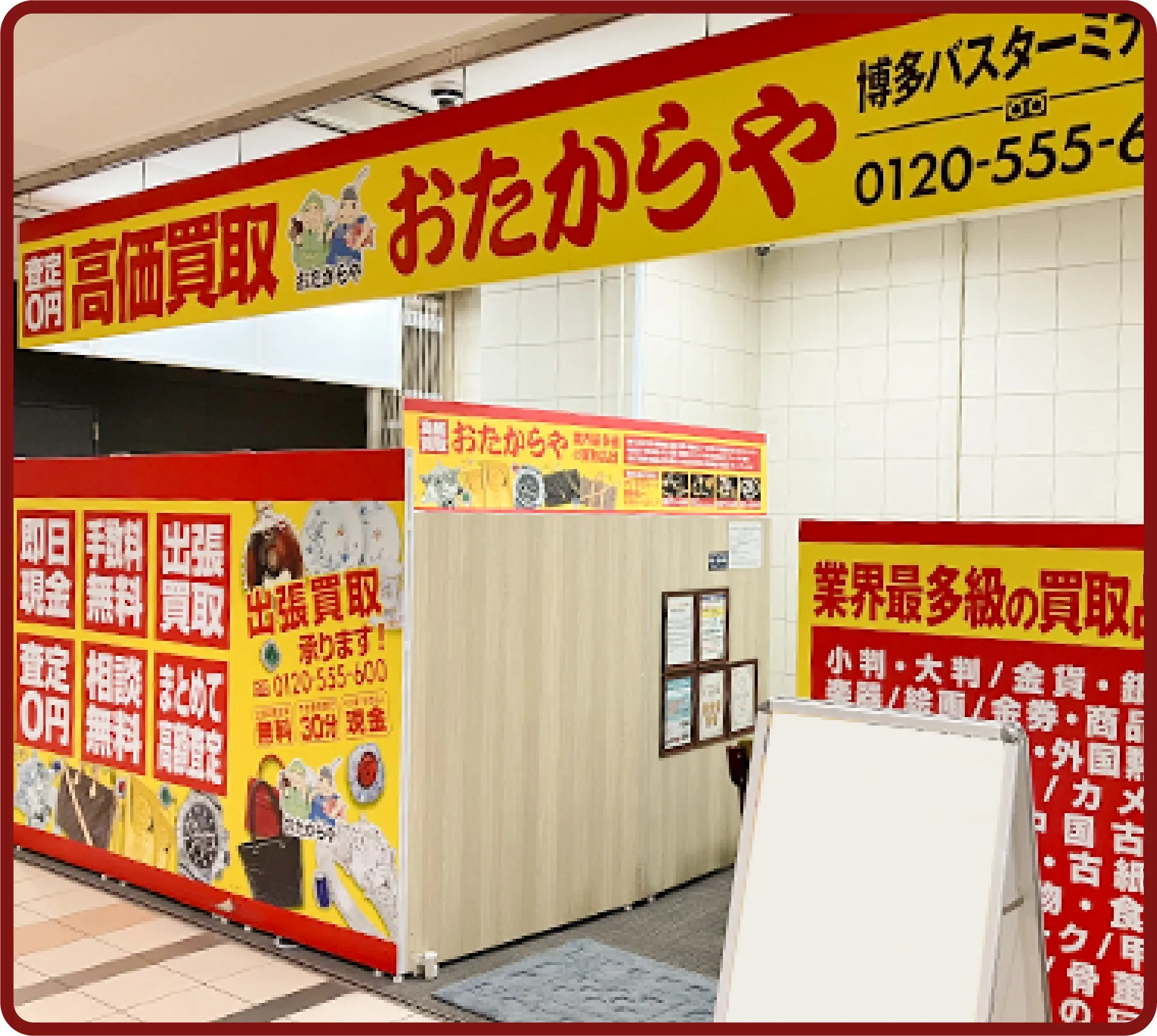 おたからや 博多バスターミナル店