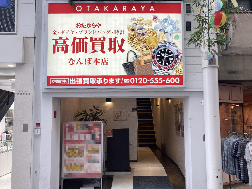 なんば本店(難波本店)