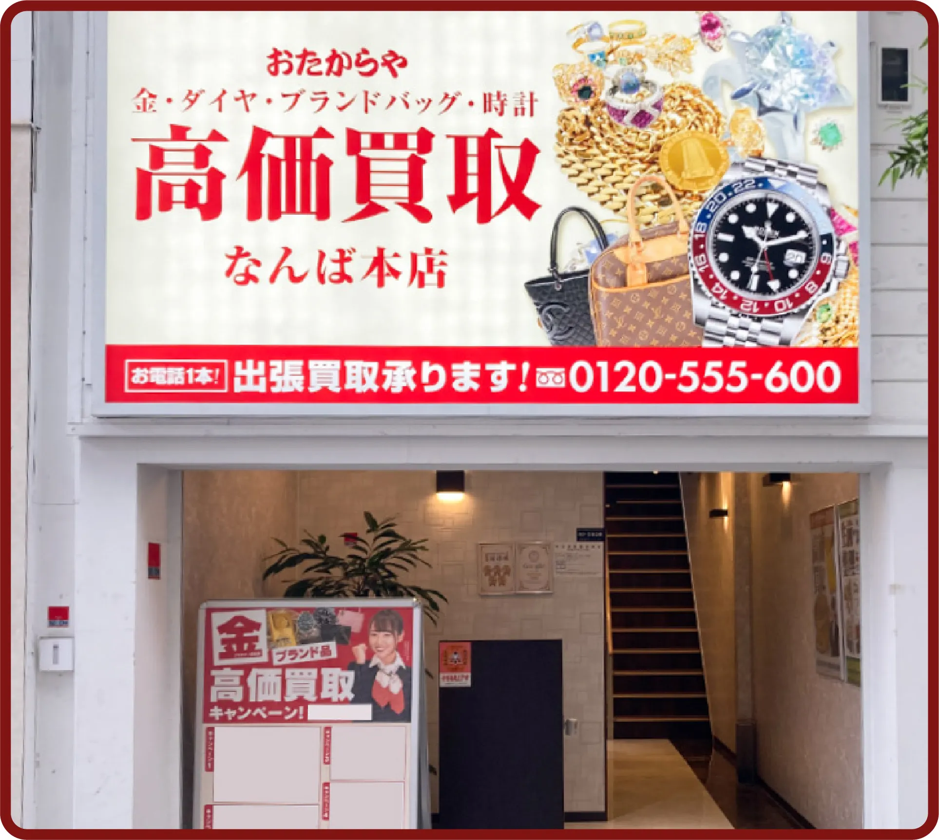 おたからや なんば本店(難波本店)