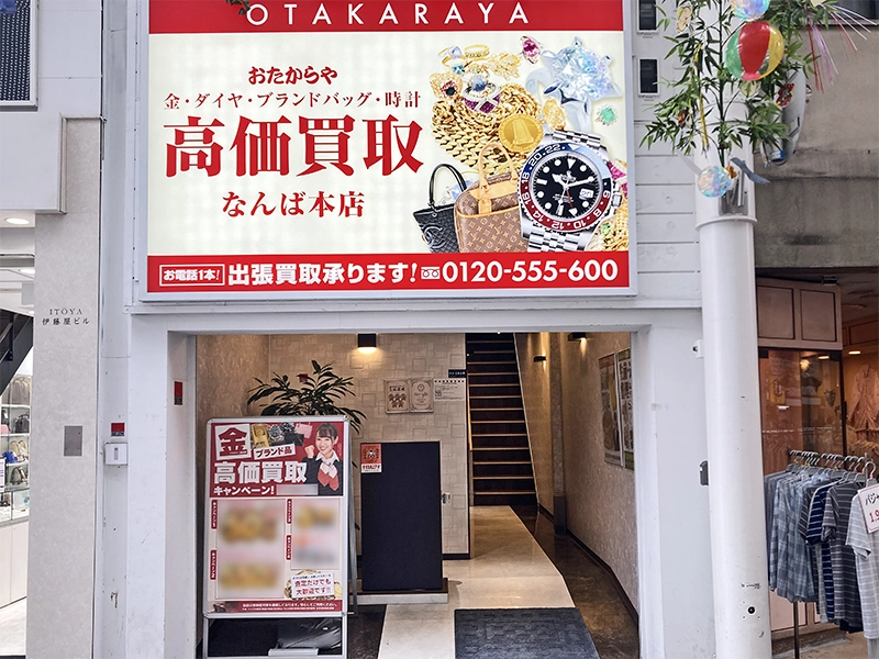 なんば本店(難波本店)