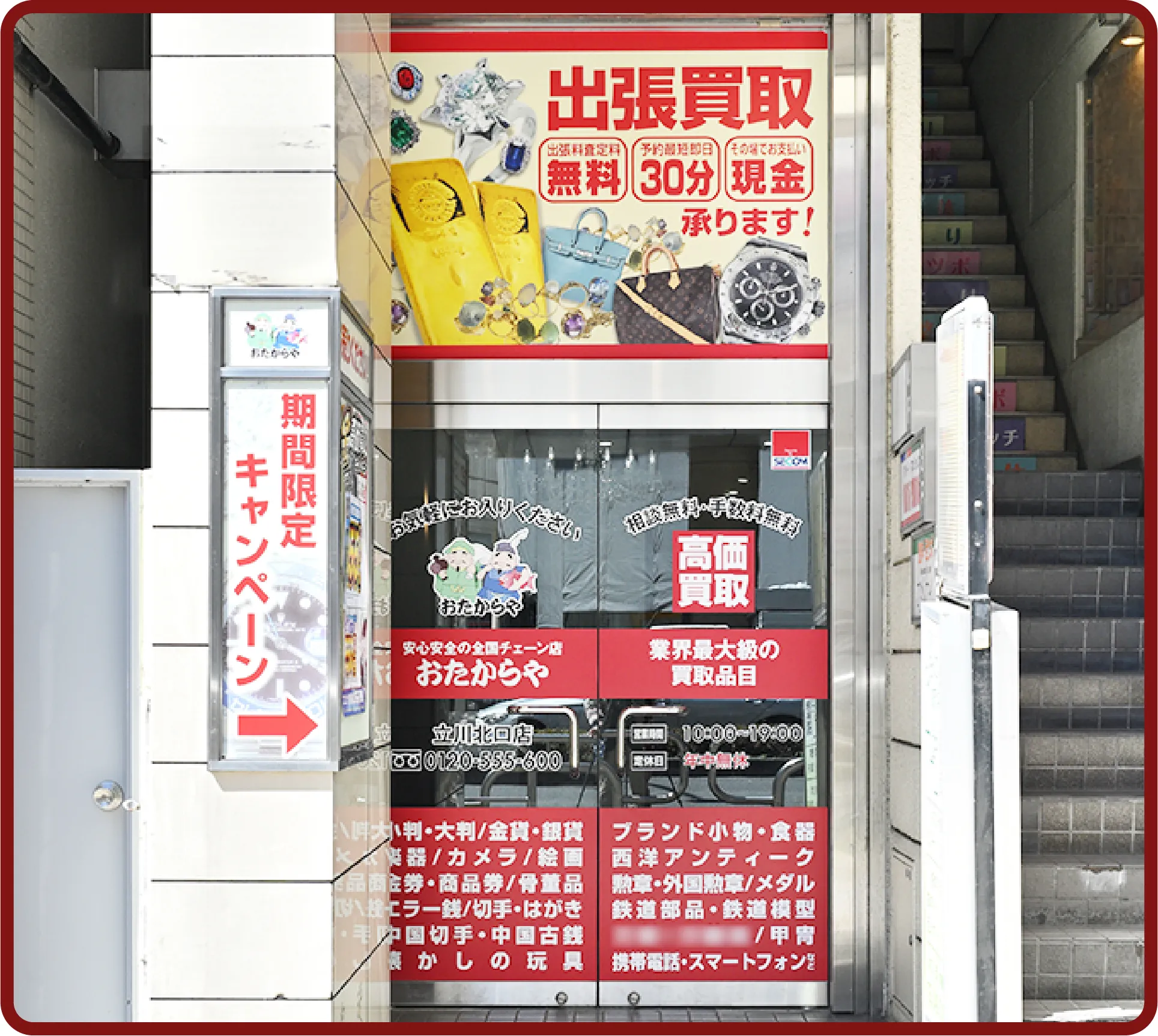 おたからや 立川北口店