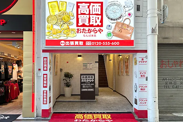 約10mほど進むと左手におたからやなんば本店がございます。