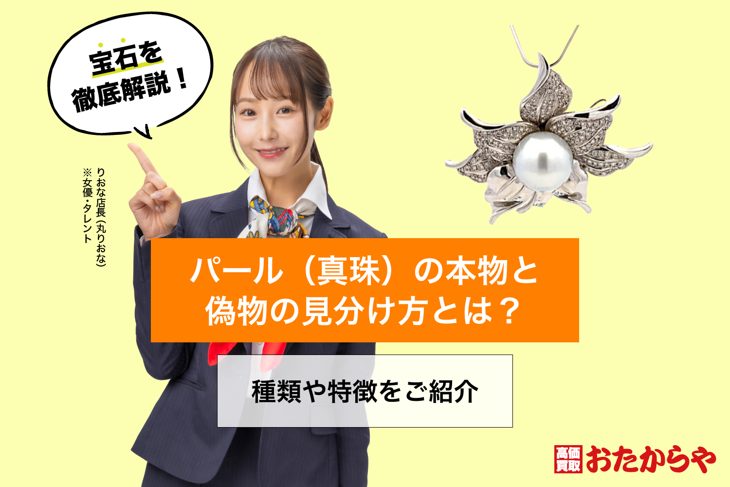 パール（真珠）の本物と偽物の見分け方とは？種類や特徴をご紹介