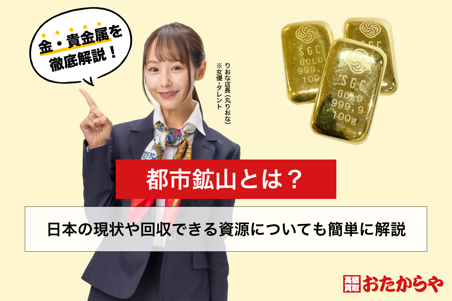 都市鉱山とは？日本の現状や回収できる資源についても簡単に解説