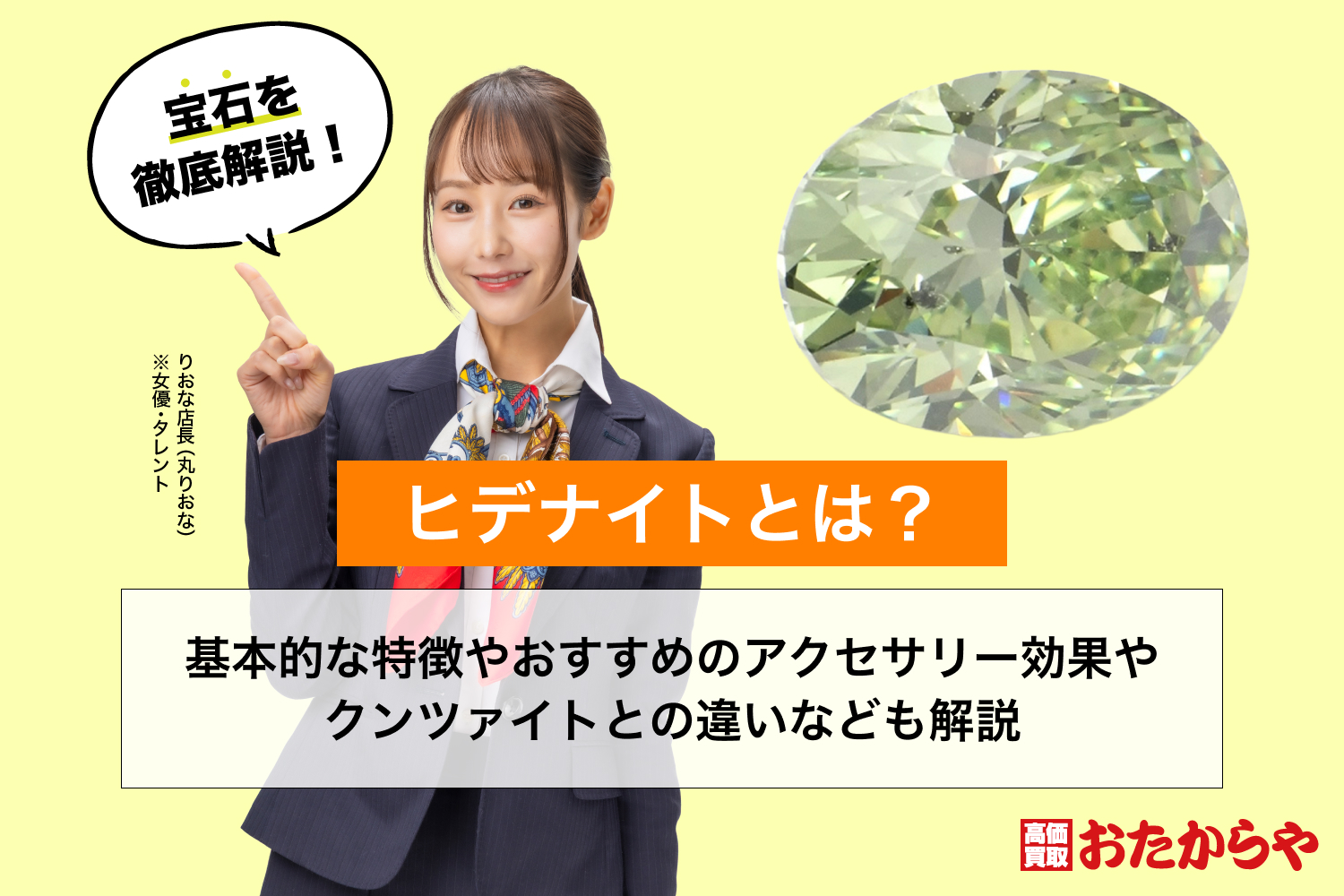 ヒデナイトとは？基本的な特徴やおすすめのアクセサリー、効果やクンツァイトとの違いなども解説