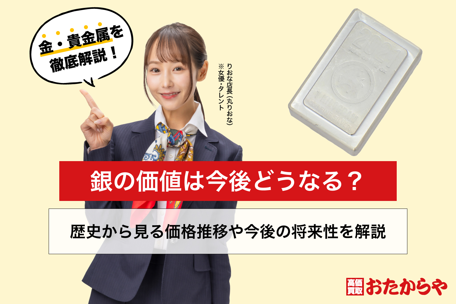 銀の価値は今後どうなる？歴史から見る価格推移や今後の将来性を解説