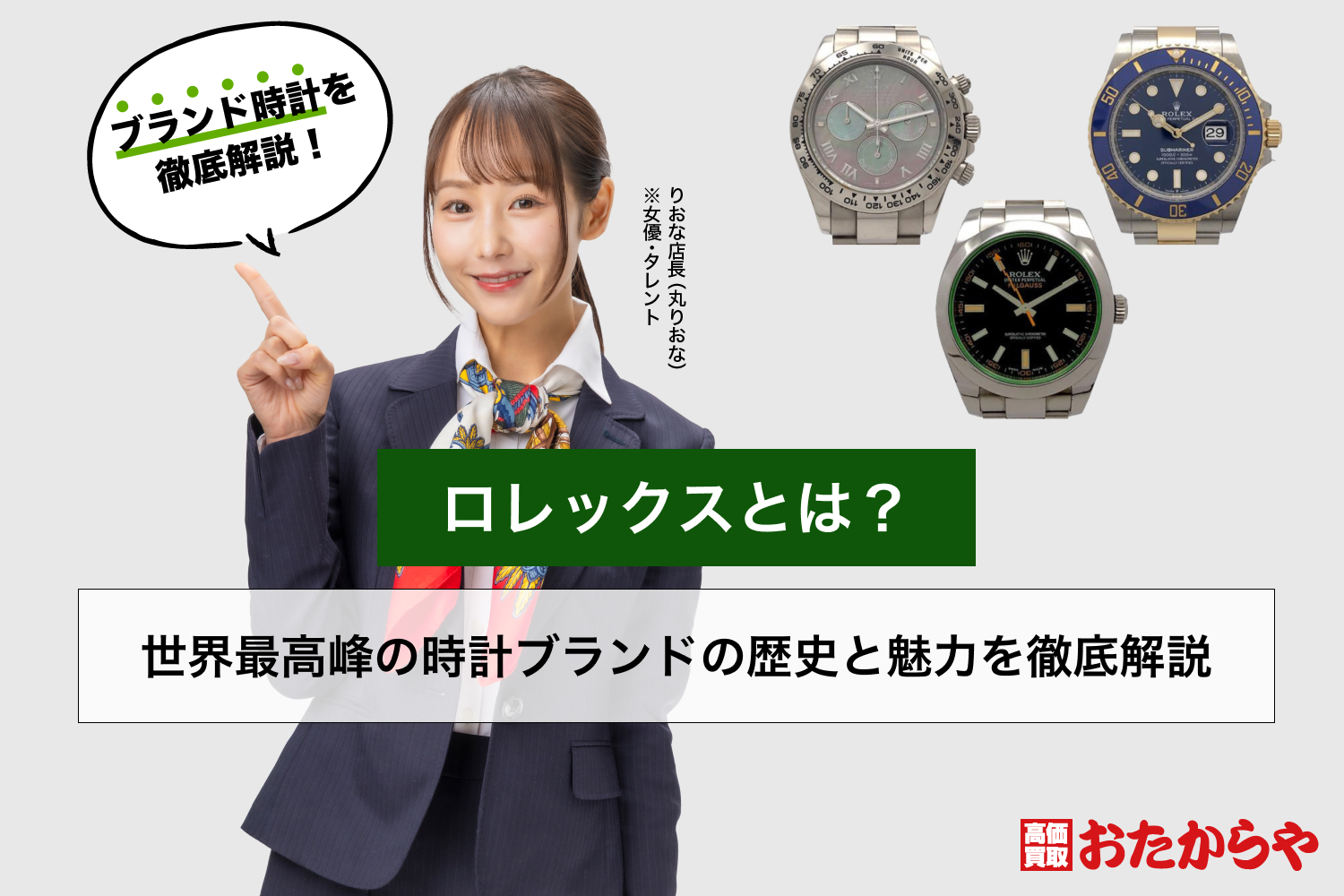 ロレックスとは?世界最高峰の時計ブランドの歴史と魅力を徹底解説