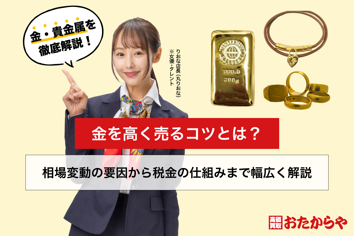 金を高く売るコツとは?相場変動の要因から税金の仕組みまで幅広く解説