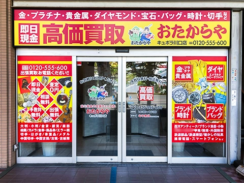 キュポラ川口店